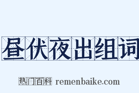 昼伏夜出组词是什么意思的图片